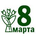 8 МАРТА